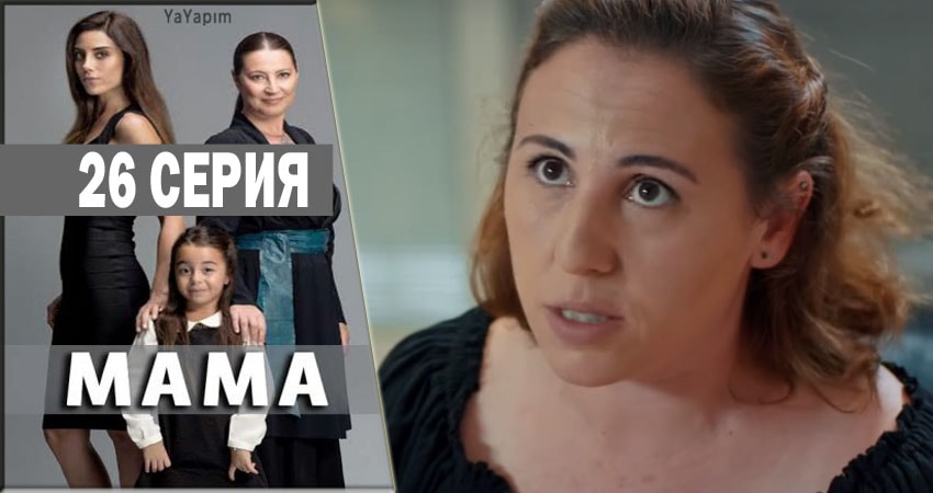 Мама 1 сезон 26 серия смотреть в хорошем качестве