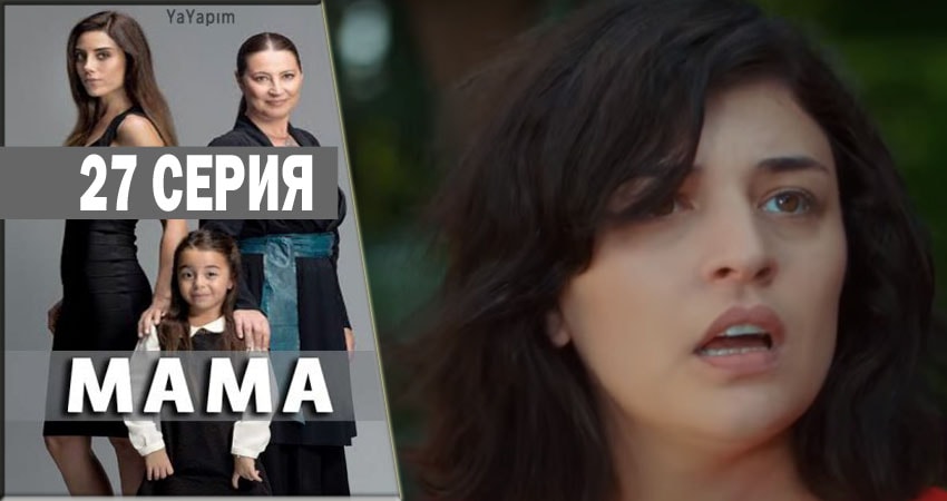 Мама 1 сезон 27 серия смотреть в хорошем качестве