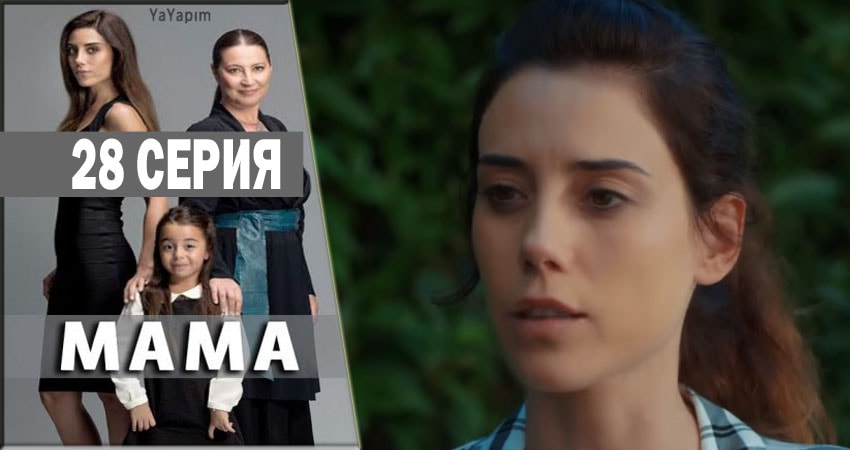 Мама 1 сезон 28 серия смотреть онлайн бесплатно в хорошем качестве
