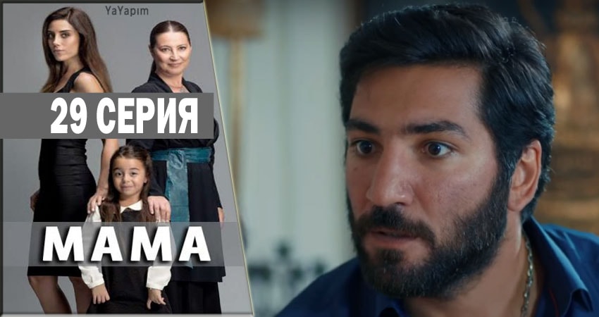 Сериал Мама (2016-2018) 1 сезон 29 серия в хорошем качестве 1080 Full HD