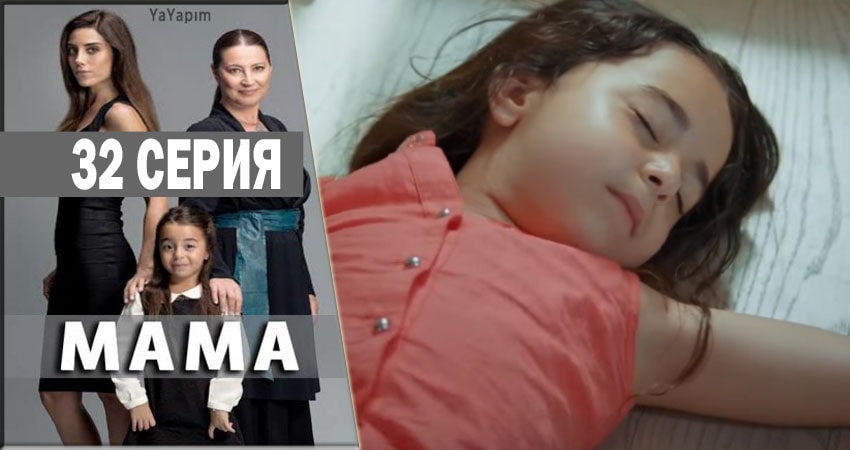 Мама (2016-2018) 1 сезон 32 серия смотреть онлайн бесплатно