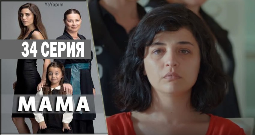 Мама (2016-2018) 1 сезон 34 серия смотреть онлайн в хорошем качестве