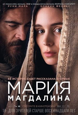 Фильм Мария Магдалина 2018 в 4K смотреть онлайн бесплатно полностью