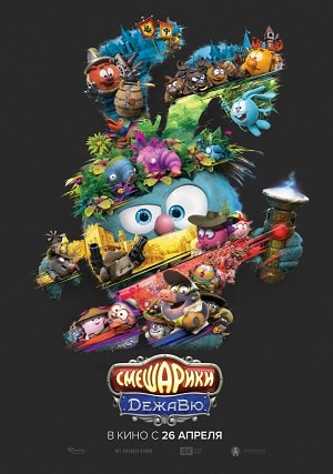 Смотреть фильм Смешарики. Дежавю 2018 в высоком HD 1080 онлайн