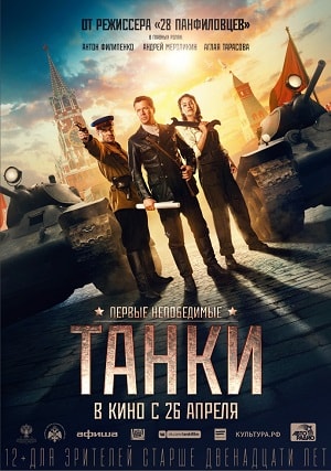 Танки (2018) онлайн просмотр в HD качестве без рекламы и регистрации