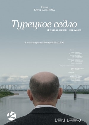 Фильм Турецкое седло (2018) смотреть полностью в хорошем качестве 720p или 1080p