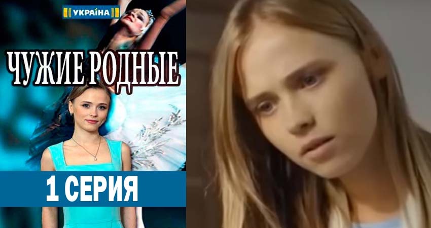 Чужие родные (2018) 1 сезон 1 серия смотреть онлайн в хорошем качестве