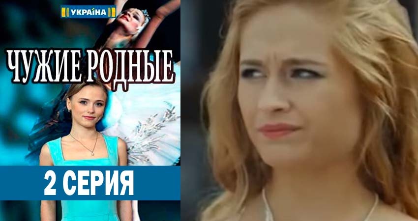 Сериал Чужие родные (2018) 1 сезон 2 серия в хорошем качестве 1080 Full HD
