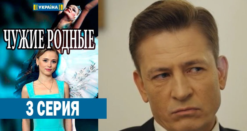 Чужие родные (1-й сезон) все серии