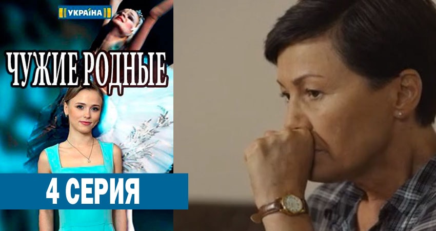 Смотреть сериал Чужие родные (1 сезон, 1-8,9,10 серия) в вк