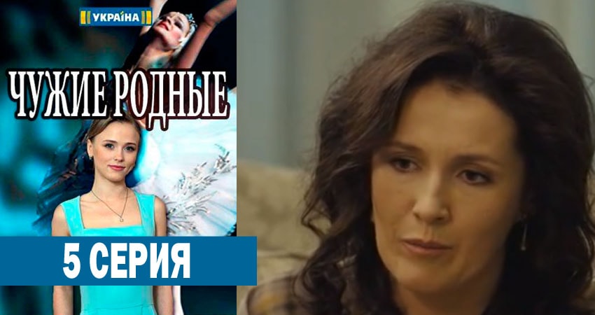 Смотреть все серии Чужие родные (2 сезон) бесплатно