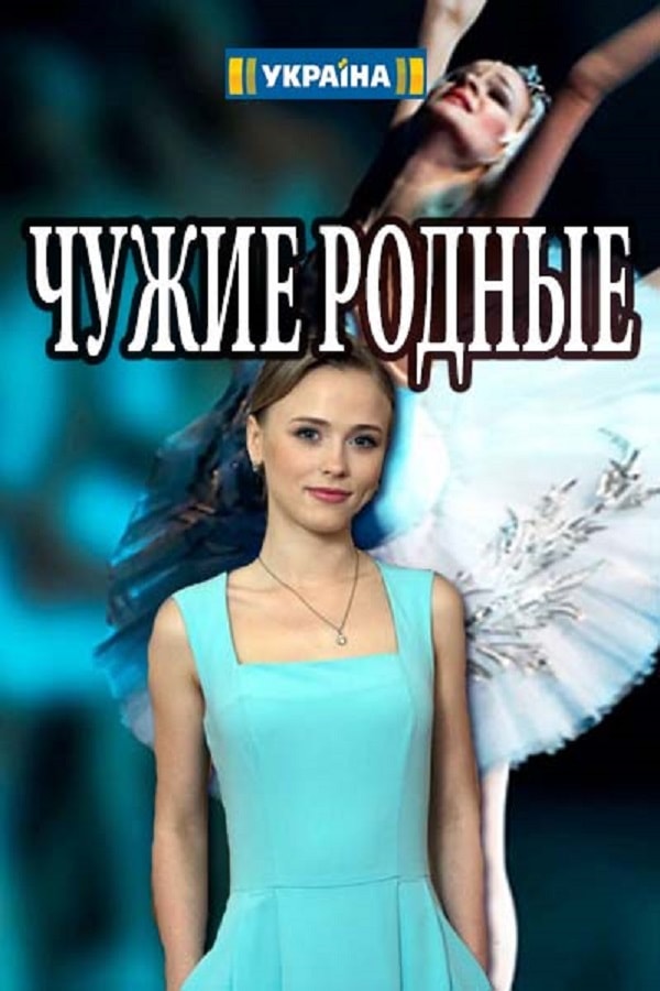 Чужие родные 2 сезон (2018) смотреть сериал онлайн