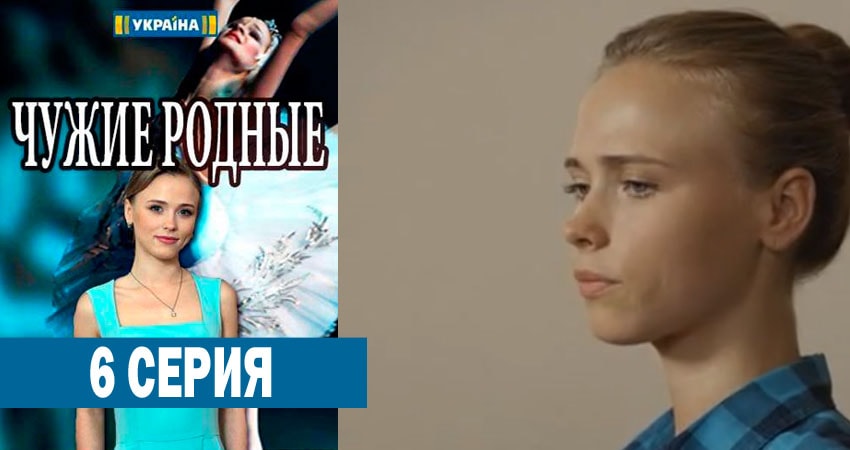 Чужие родные 1 сезон 6 серия смотреть онлайн на телефоне бесплатно
