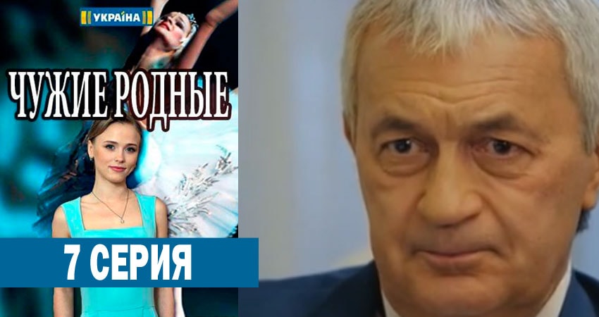 Чужие родные 1 сезон 7 серия все серии подряд онлайн бесплатно