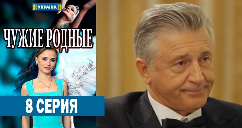 Сериал Чужие родные (2018) 1 сезон 8 серия смотреть онлайн в качество 1080 HD или 4K
