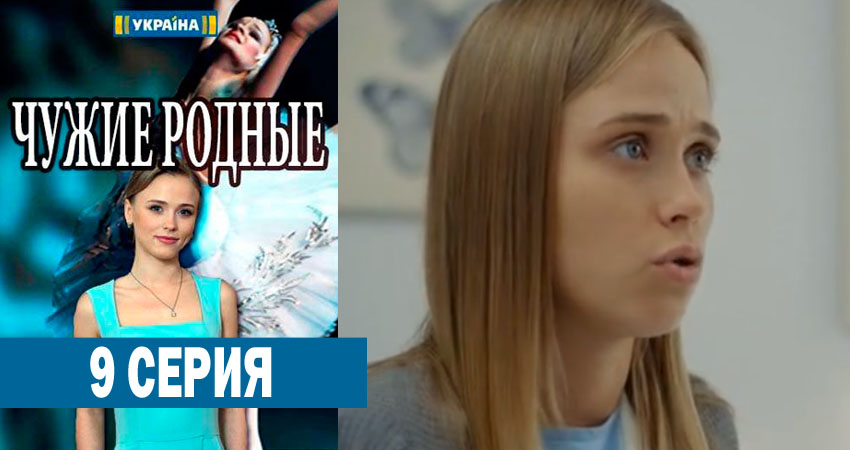 Посмотреть Чужие родные