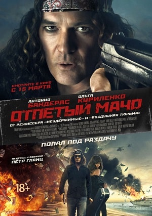 Отпетый мачо (2018) смотреть фильм онлайн
