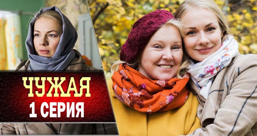 Сериал Чужая (1-й сезон) описание