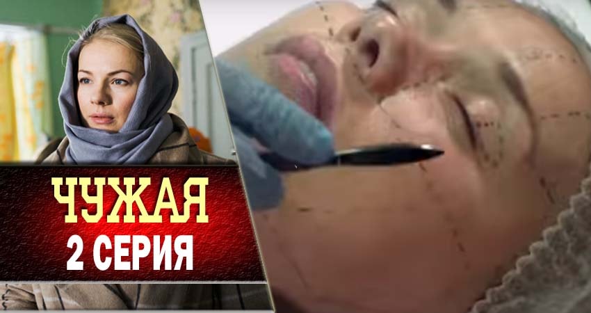 Чужая (1-8,9,10 серия) кто играет