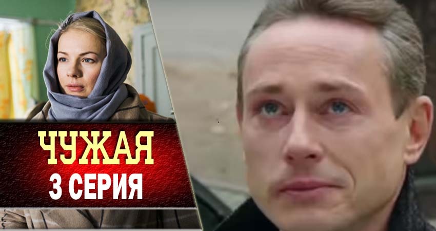 Сериал Чужая (1 сезон, 2018) смотреть онлайн бесплатно в хорошем HD качестве