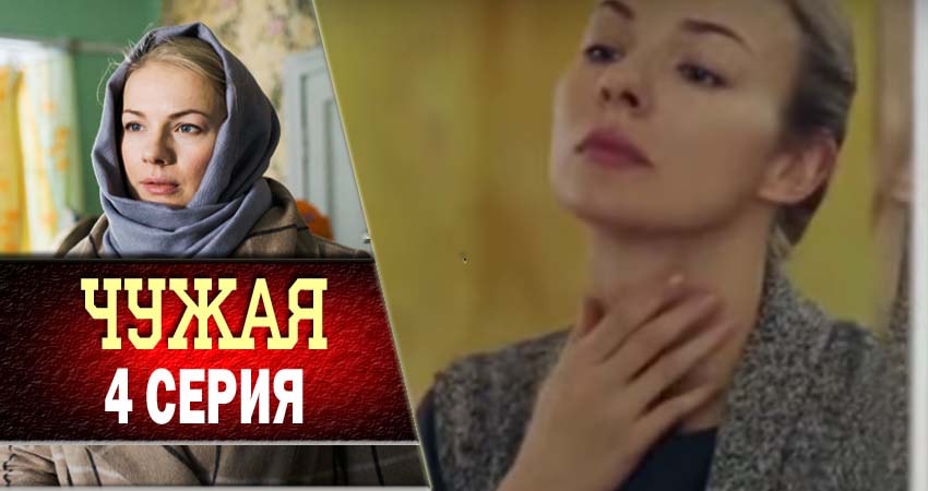 Чужая (2018) 1 сезон 4 серия смотреть онлайн в хорошем качестве