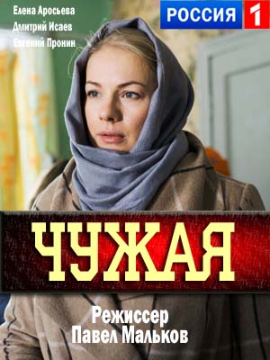 Чужая 1-й сезон (2018) смотреть онлайн