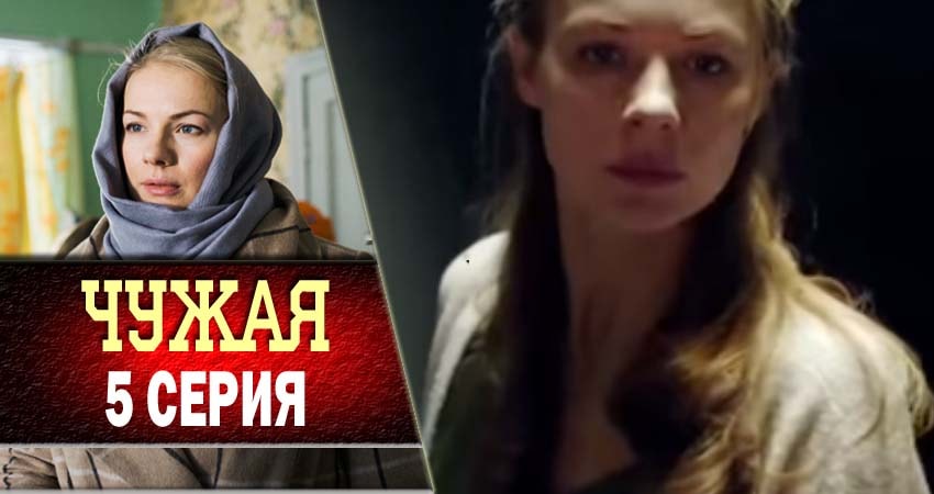 Сериал Чужая 1 сезон 5 серия смотреть онлайн бесплатно в хорошем качестве