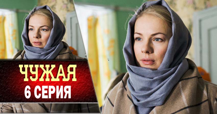 Сериал Чужая 1 сезон 6 серия смотреть онлайн бесплатно в хорошем качестве
