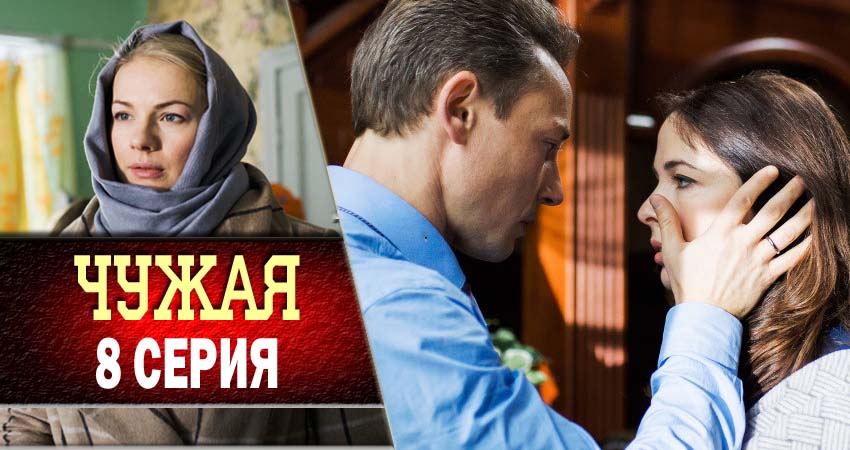 Смотреть сериал Чужая 1 сезон 8 серия в отличном качестве