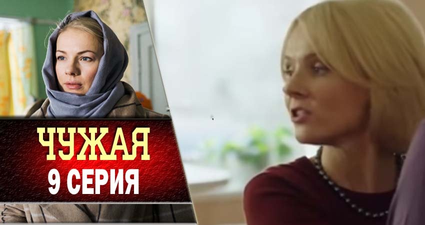 Чужая (2018) 1 сезон 9 серия полностью в хорошем качестве и бесплатно