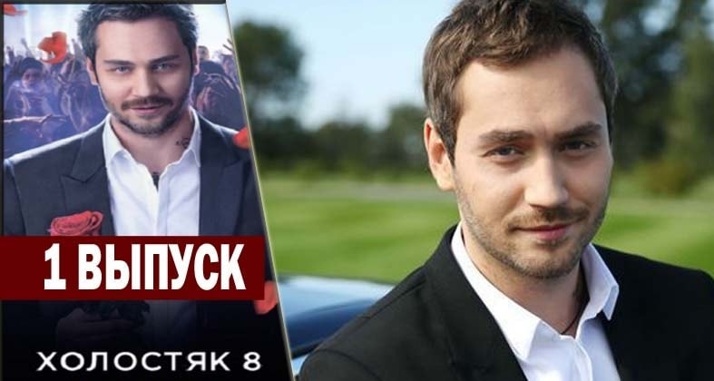 Холостяк 8 (2018) 1 сезон 1 серия смотреть онлайн бесплатно