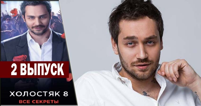 Смотреть сериал Холостяк 8 (2018) 1 сезон 2 серия без рекламы в HD