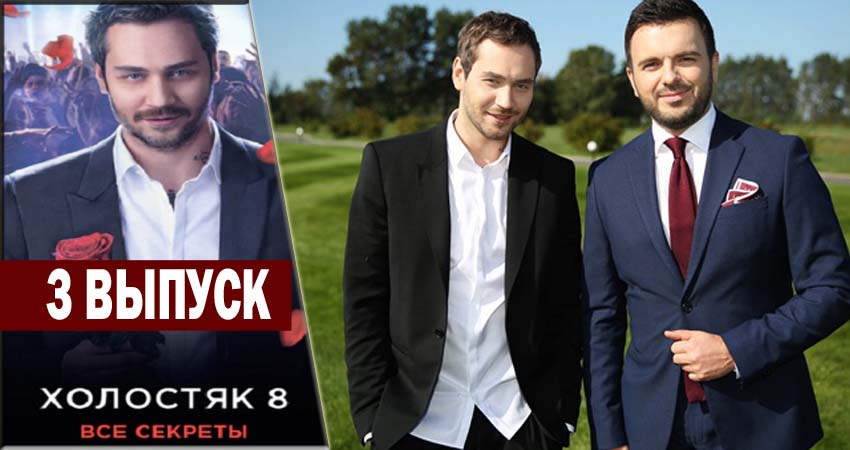 Холостяк 8 (2018) 1 сезон 3 серия смотреть онлайн без рекламы