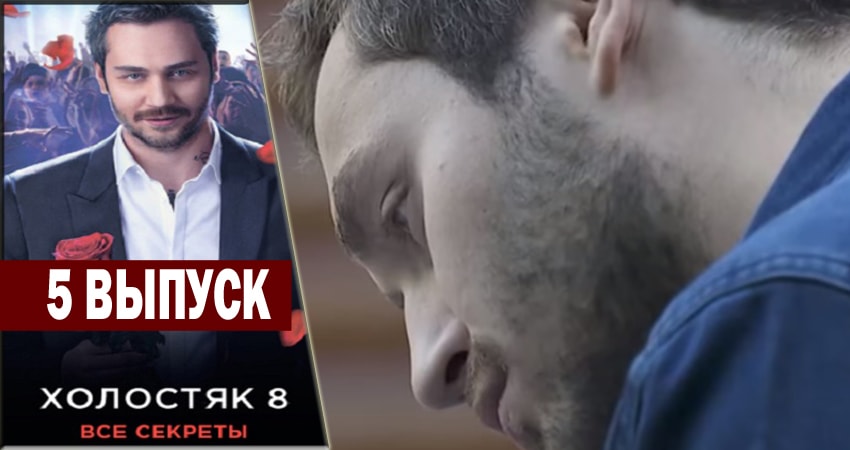 Cмотреть сериал Холостяк 8 1 сезон 5 серия онлайн бесплатно