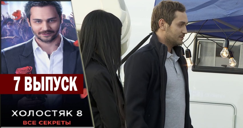 Холостяк 8 1 сезон 7 серия смотреть онлайн 720p или 1080p