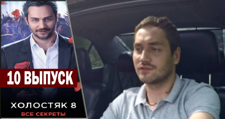 Холостяк 8 1 сезон 10 серия смотреть бесплатно в хорошем качестве