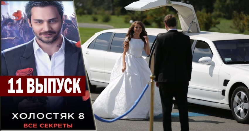 Смотреть сераил Холостяк 8 (2018) 1 сезон 11 серия HD 1080, 4K