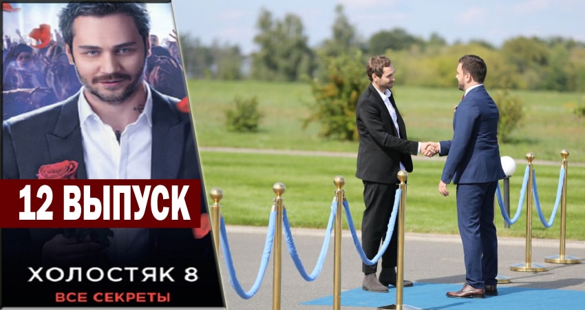 Холостяк 8 (2018) 1 сезон 12 серия смотреть онлайн бесплатно