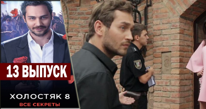 Холостяк 8 1 сезон 13 серия смотреть онлайн 720p или 1080p