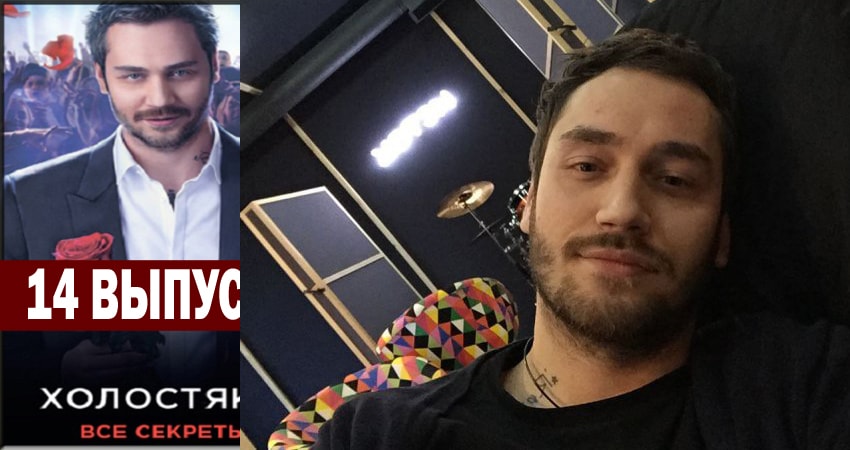 Холостяк 8 1 сезон 14 серия смотреть в хорошем качестве
