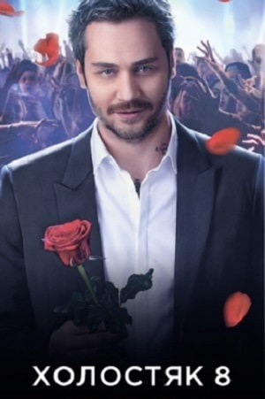 Смотреть сериал Холостяк 8 (2018) 1 сезон онлайн в высоком качестве HD