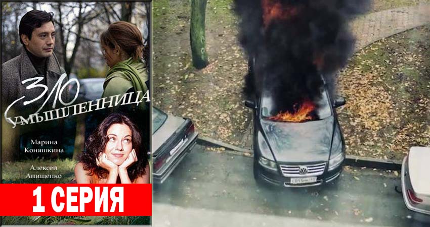 Смотреть Злоумышленница (1-й сезон) 2018