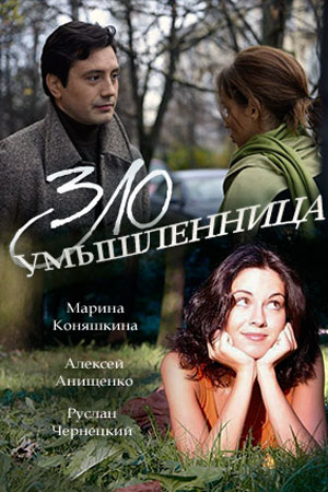 Злоумышленница (2018, Россия) смотреть сериал онлайн
