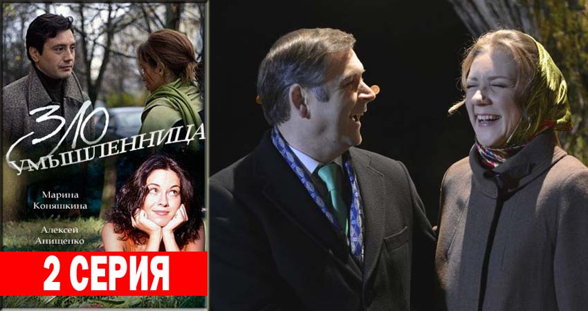 Злоумышленница 1 сезон 2 серия смотреть онлайн 720p или 1080p