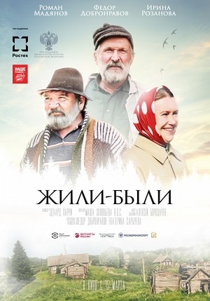 Фильм Жили-были 2018 в 4K UHD смотреть бесплатно полностью