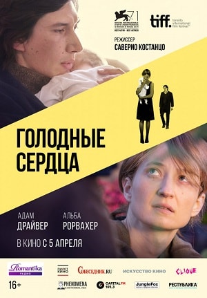 Фильм Голодные сердца (2018) смотреть в HD 720, 1080 качестве бесплатно онлайн