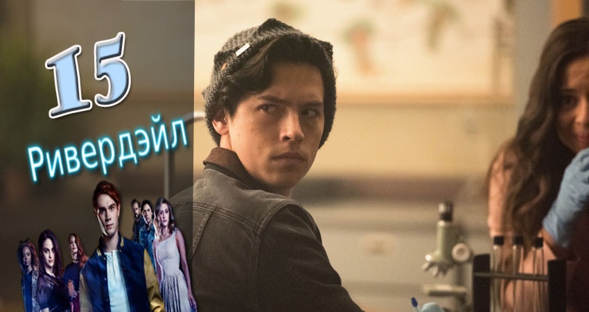Сериал Ривердэйл (Riverdale) 2 сезон 15 серия смотреть онлайн бесплатно в хорошем качестве