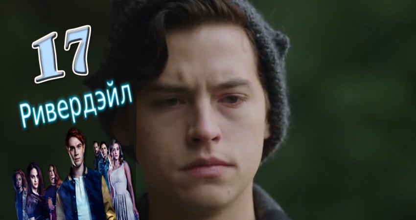 Ривердэйл (Riverdale) 2 сезон 17 серия все серии подряд онлайн бесплатно