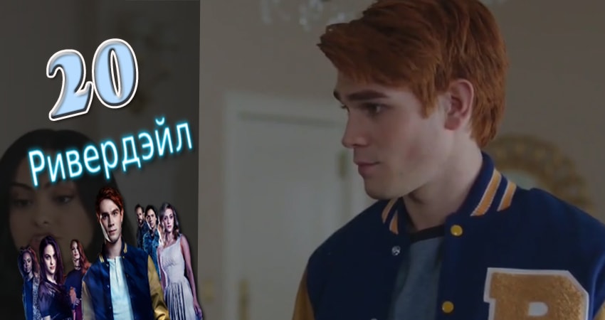 Ривердэйл (Riverdale) (2017) 2 сезон 20 серия полностью в хорошем качестве и бесплатно