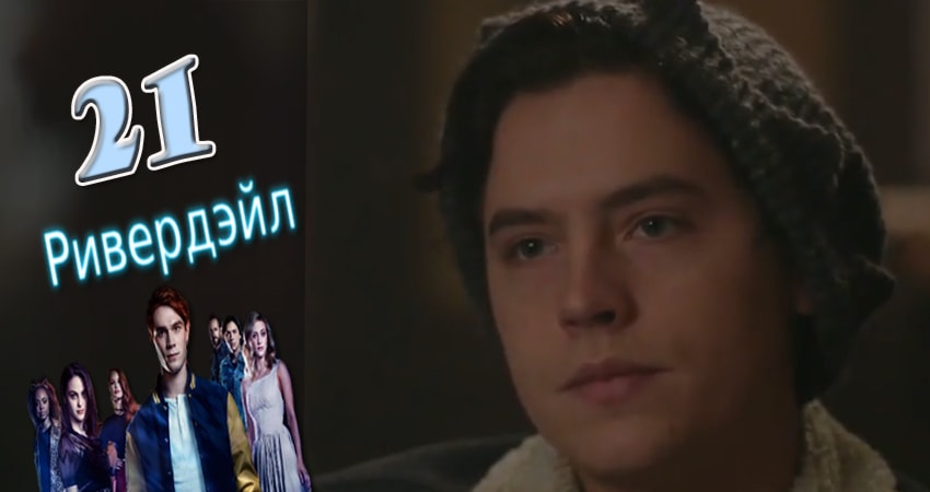 Смотреть сераил Ривердэйл (Riverdale) (2017) 2 сезон 21 серия HD 1080, 4K